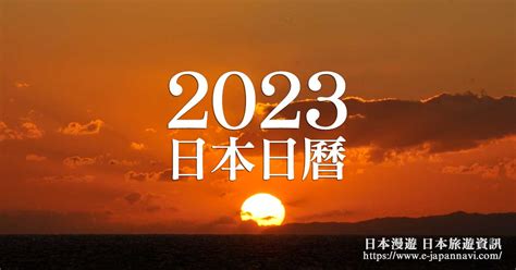 日曆2023日本